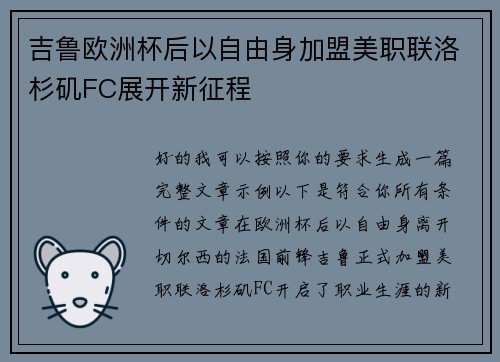 吉鲁欧洲杯后以自由身加盟美职联洛杉矶FC展开新征程 吉鲁欧洲杯后以自由身加盟美职联洛杉矶FC展开新征程