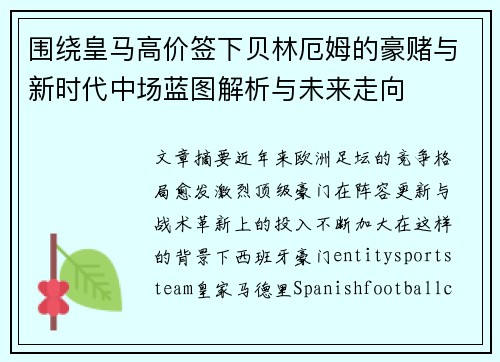 围绕皇马高价签下贝林厄姆的豪赌与新时代中场蓝图解析与未来走向 围绕皇马高价签下贝林厄姆的豪赌与新时代中场蓝图解析与未来走向