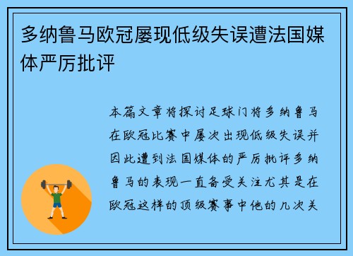 多纳鲁马欧冠屡现低级失误遭法国媒体严厉批评
