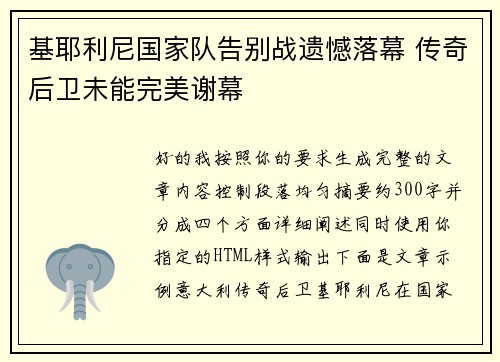 基耶利尼国家队告别战遗憾落幕 传奇后卫未能完美谢幕 基耶利尼国家队告别战遗憾落幕 传奇后卫未能完美谢幕