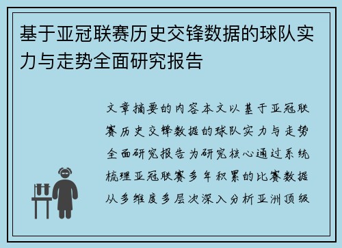 基于亚冠联赛历史交锋数据的球队实力与走势全面研究报告 基于亚冠联赛历史交锋数据的球队实力与走势全面研究报告