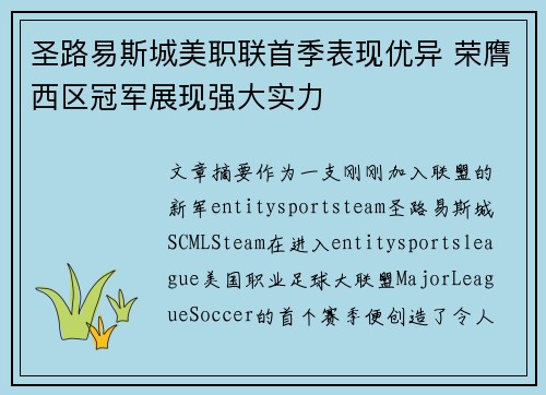 圣路易斯城美职联首季表现优异 荣膺西区冠军展现强大实力 圣路易斯城美职联首季表现优异 荣膺西区冠军展现强大实力