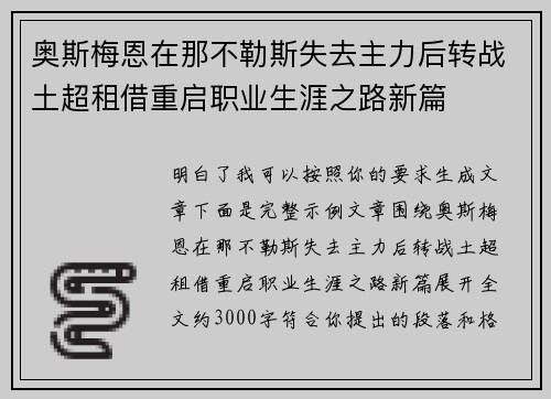 奥斯梅恩在那不勒斯失去主力后转战土超租借重启职业生涯之路新篇