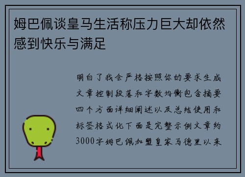 姆巴佩谈皇马生活称压力巨大却依然感到快乐与满足