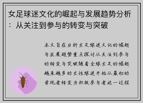 女足球迷文化的崛起与发展趋势分析：从关注到参与的转变与突破