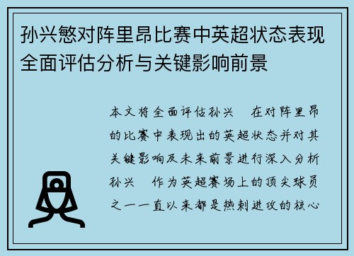 孙兴慜对阵里昂比赛中英超状态表现全面评估分析与关键影响前景