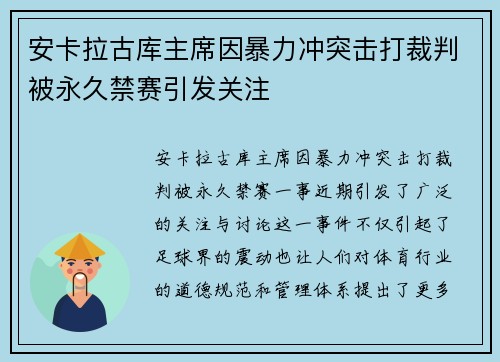 安卡拉古库主席因暴力冲突击打裁判被永久禁赛引发关注