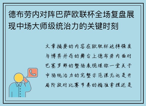 德布劳内对阵巴萨欧联杯全场复盘展现中场大师级统治力的关键时刻