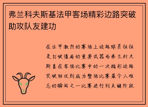 弗兰科夫斯基法甲客场精彩边路突破助攻队友建功