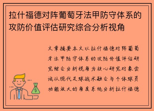 拉什福德对阵葡萄牙法甲防守体系的攻防价值评估研究综合分析视角